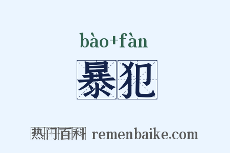 暴犯是什么意思的图片